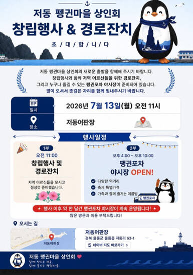 저동 펭귄마을 상인회 창립행사 프로그램. /저동 펭귄마을 상인회