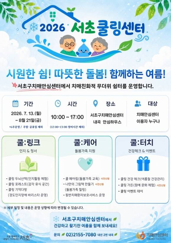 서초구가 치매환자와 가족의 건강한 여름나기를 지원하기 위해 '2026 서초쿨링센터'를 운영한다. /서초구