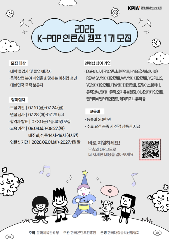 한국대중음악산업협회가 '2026 대중음악 비즈니스 인력양성 프로젝트'의 일환으로 'K팝 인턴십 캠프'를 운영한다./한국대중음악산업협회