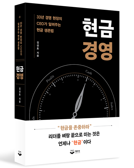 신간 현금경영은 스타트업부터 글로벌 대기업까지 다양한 경영 사례를 해부한다. /퍼블리온