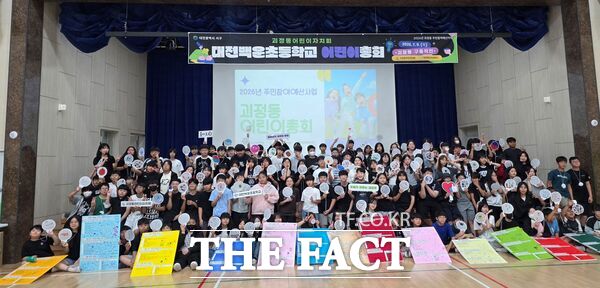 대전시 서구 괴정동 주민자치회가 10일 대전백운초등학교 강당에서 학생 130여 명이 참여해 '대전백운초등학교 어린이총회'를 개최하고 있다. /대전시 서구