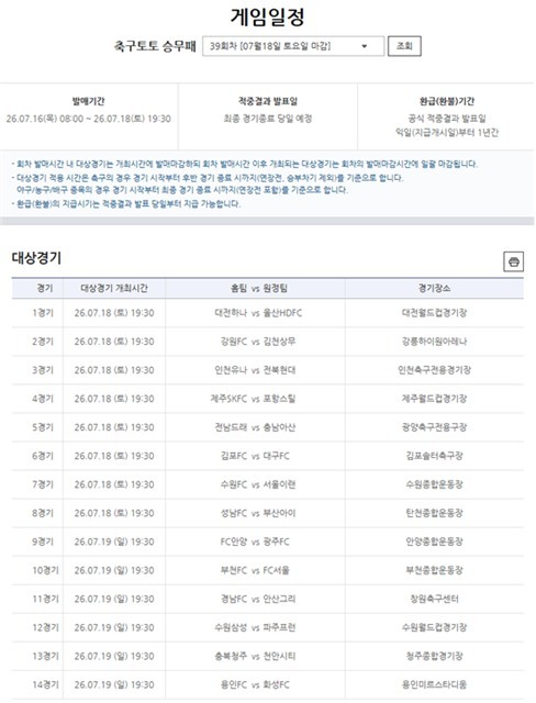 프로토 승부식 39회차 대상경기.