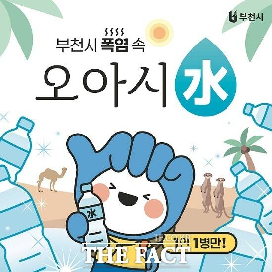 부천시 '폭염 속 오아시수(水)' 홍보 이미지. /부천시