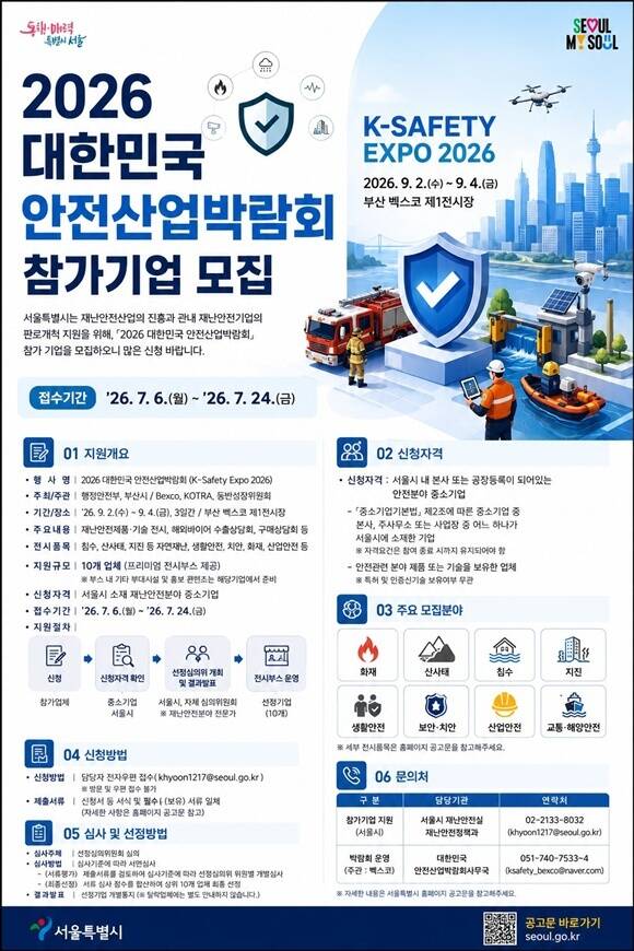 서울시가 대한민국 안전산업 박람회 참가 중소기업을 모집한다. /서울시