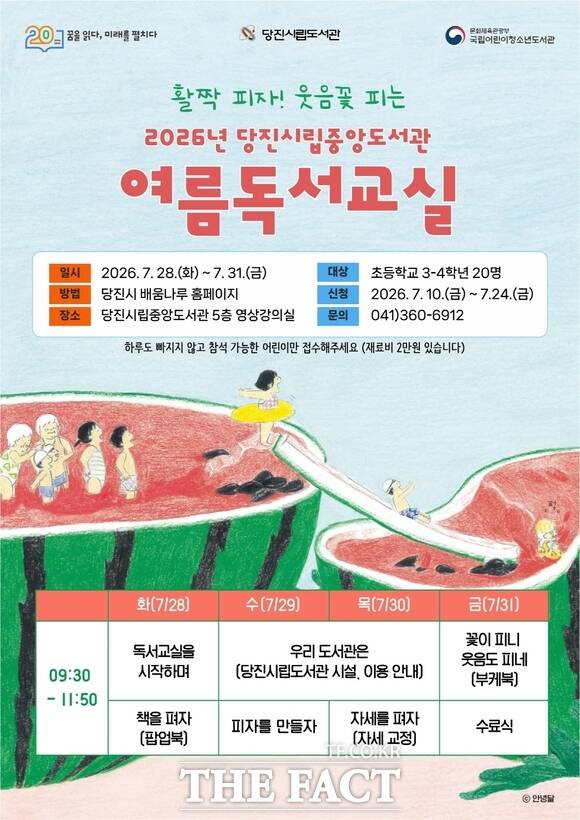 당진시 여름 독서교실 수강생 모집 홍보물. /당진시