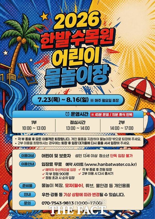 한밭수목원 어린이 물놀이장 홍보 포스터. /대전시