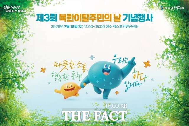 북한 이탈주민의 날 기념 화합 한마당 포스터. /전남광주통합특별시