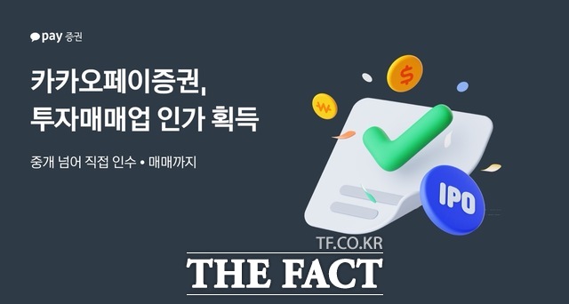 카카오페이증권이 투자매매업(증권) 인가를 취득했다. /카카오페이증권