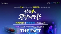  광양시, 15일 '광양 대전환 시민보고회' 개최…재정 혁신·미래 비전 제시