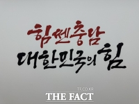  충남도, 전임 도정 간판 부분 유지…