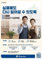  소상공인 컨설팅·초기자금 지원…'다시서기 프로젝트' 대상 확대