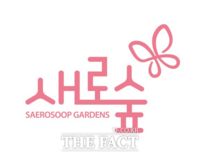  오염의 땅에서 나비정원으로…경기지방정원 '새로숲' BI 공개