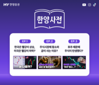  차트 색상부터 불마켓 유래까지…한양증권, 숏폼 '한양사전' 공개