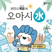  부천시, AI 생수냉장고 운영…폭염 속 시민에 '무료 생수' 제공