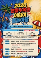  대전시, 한밭수목원 어린이 물놀이장 23일 개장