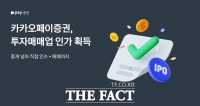  카카오페이증권, 투자매매업 인가 획득…IPO·채권 사업까지 영토 확장