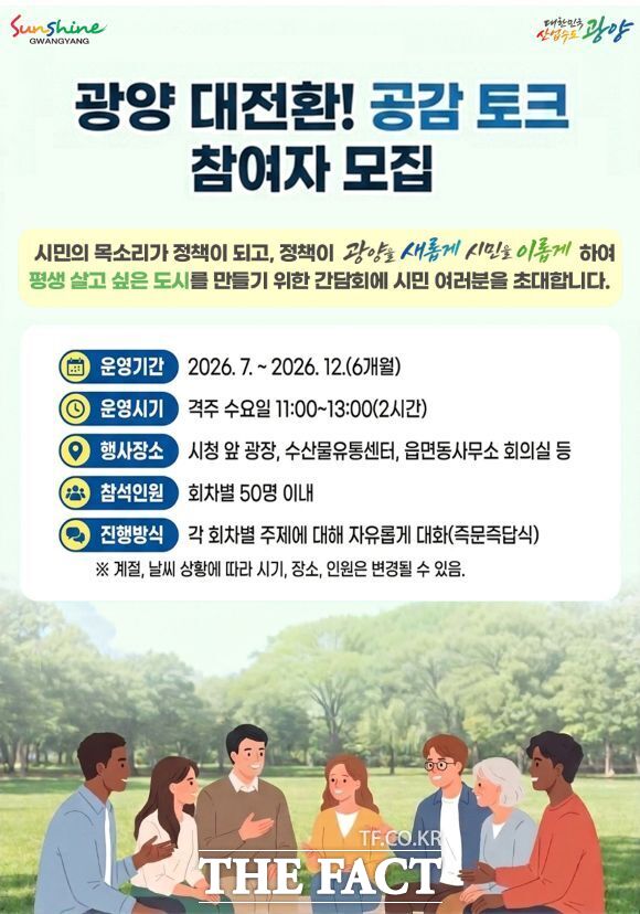 전남광주시 광양시가 시장과 시민이 직접 만나 시정 현안에 대해 묻고 답하는 시민소통의 장 '광양대전환 공감토크'를 시작한다. / 광양시