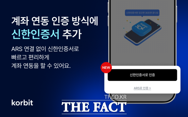 코빗이 신한은행의 '신한인증서'를 새로운 본인인증 수단으로 도입했다./코빗