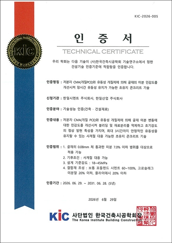 한일시멘트와 한일산업이 공동 개발한 초유지 콘크리트 기술이 한국건축시공학회로부터 건축·건설재료 분야 기술성능 인증을 획득했다고 14일 밝혔다. /한일시멘트