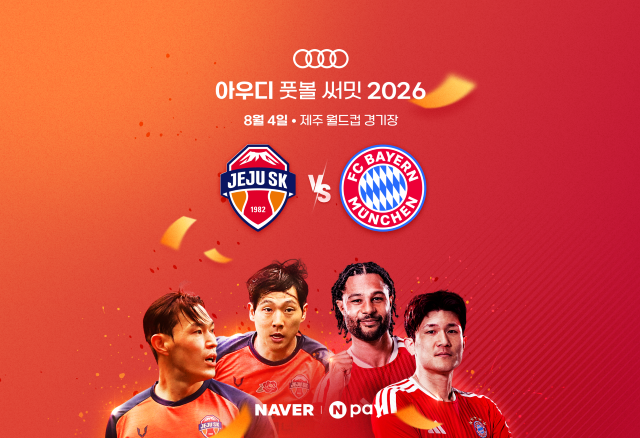 네이버가 오는 8월4일 열리는 제주SK FC와 FC 바이에른 뮌헨의 국제 친선경기 '아우디 풋볼 써밋 2026'의 티켓 예매와 치지직 생중계를 진행한다. /네이버