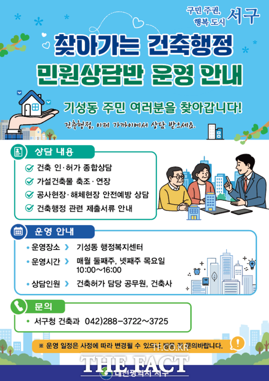 대전시 서구는 기성동 행정복지센터에서 ‘찾아가는 건축 행정 민원상담반’을 정기 운영 중이다. 사진은 대전 서구 찾아가는 건축 행정 민원상담반 포스터. /대전 서구