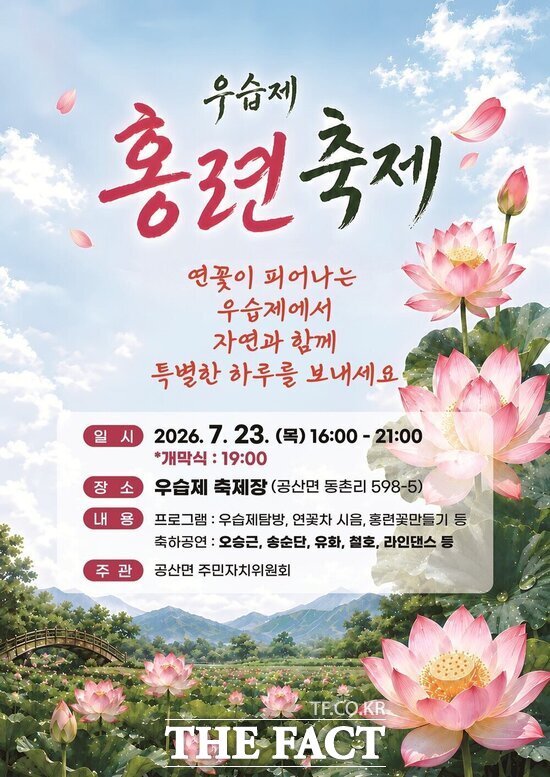 나주 우습제 홍련 축제 안내 홍보물. /나주시