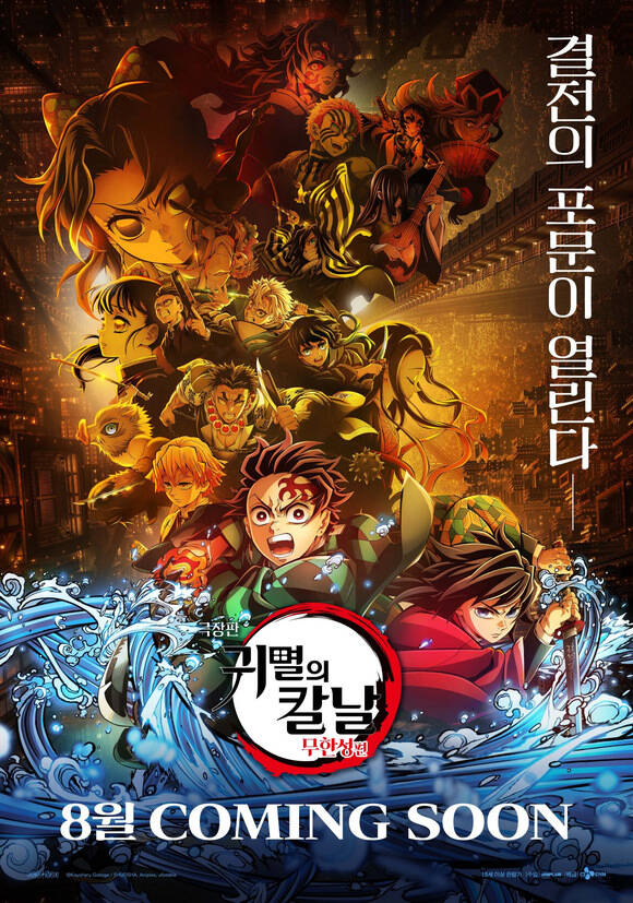 '극장판 귀멸의 칼날: 무한성편'이 오는 8월 다시 스크린에 걸린다. /애니플러스