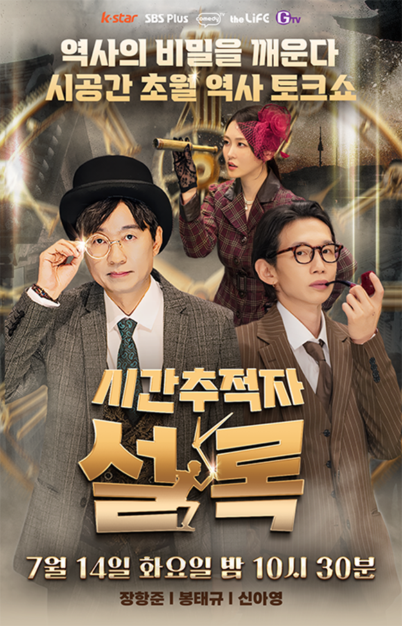 '시간추적자 설록'은 매주 화요일 오후 10시 30분 시청자들과 만난다. /SBS Plus