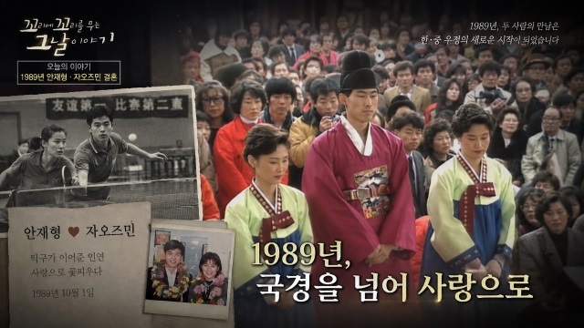 챗GPT가 만든 꼬꼬무의 안재형-자오즈민이 결혼스토리 가상화면. 현재 마지막 편집작업 중인 제작진은 잘라내기에는 좋은 내용이 너무 많아 힘들다고 설명했다.