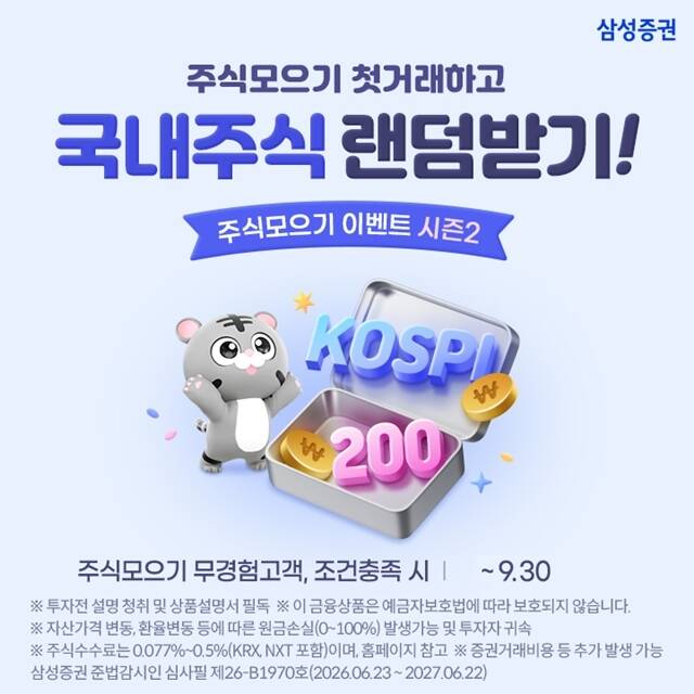 삼성증권은 국내주식모으기 첫 체결을 완료한 고객을 대상으로 KOSPI200 종목 가운데 1주를 지급하는 '주식모으기 이벤트 시즌2'를 9월 30일까지 진행한다고 밝혔다. /삼성증권