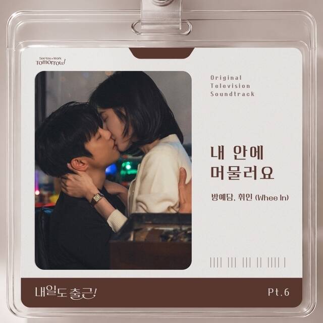 가수 방예담과 휘인이 가창한 tvN 월화드라마 '내일도 출근!' 여섯 번째 OST가 14일 오후 6시에 공개된다. /스튜디오 드래곤·TOON STUDIO