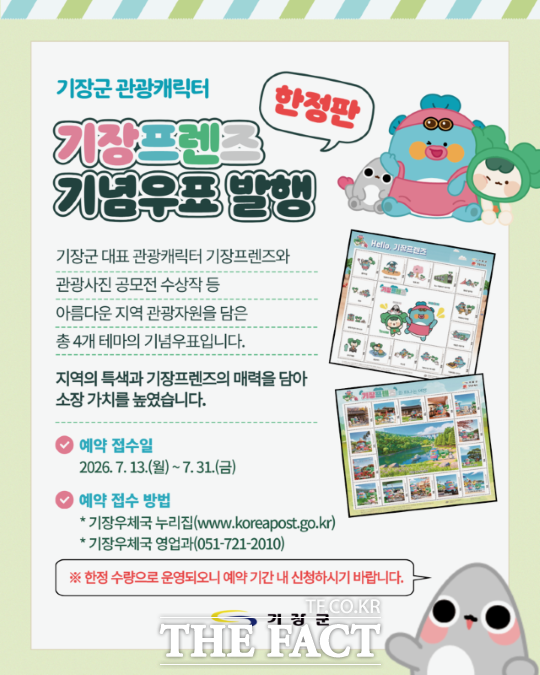 기장프렌즈 기념우표 발행 예약 접수 안내문. /기장군
