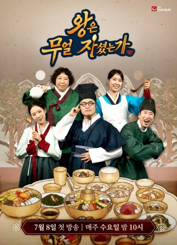 '왕은 무얼 자셨는가'는 매주 수요일 오후 10시 방송한다./TV조선