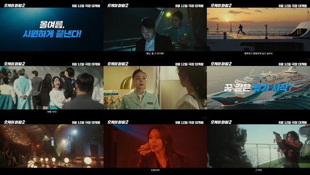 영화 '오케이 마담2'가 주연 배우들이 총출동하는 메인 예고편을 공개했다. /CGV 픽처스