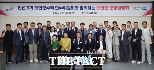 태안군이 지난 13일 군청 중회의실에서 민선9기 태안군수직 인수위원회에 군정 설명 후 참석자들이 기념 촬영을 하고 있다. /태안군