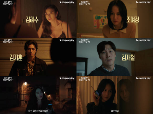배우 김혜수 조여정 김지훈 김재철의 얽히고설킨 이야기를 담은 쿠팡플레이 새 시리즈 '지금 불륜이 문제가 아닙니다' 티저 영상이 공개됐다. /쿠팡플레이