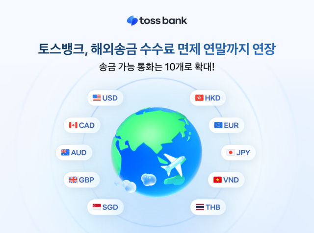 토스뱅크가 해외송금 수수료 3900원 면제 혜택을 오는 12월 31일까지 연장한다. /토스뱅크