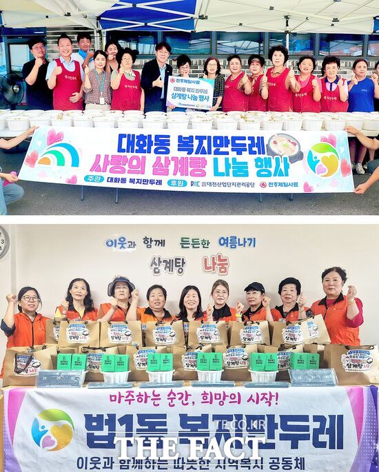 대전시 대덕구는 14일 대화동 복지만두레(사진 위쪽)와 법1동 복지만두레(사진 아래쪽)가 초복을 맞아 삼계탕 나눔 행사를 열었다. /대덕구