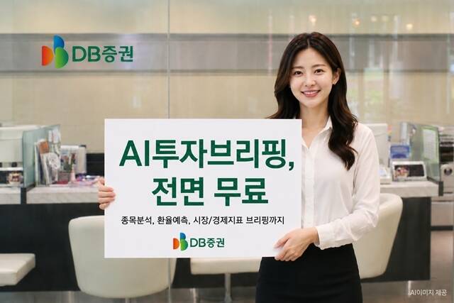 DB증권은 투자자들이 방대한 시장 정보를 쉽고 빠르게 활용할 수 있도록 AI 기반 투자정보 서비스를 자사 MTS에 신규 도입한다고 밝혔다. /DB증권