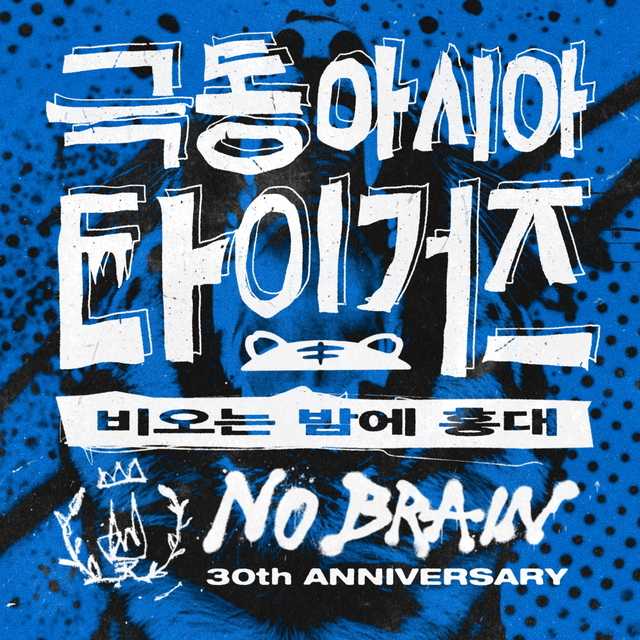4인조 밴드 극동아시아타이거즈가 재해석한 '비오는 밤에 홍대'가 14일 오후 6시 각 음악 사이트에 발매된다./록스타뮤직앤라이브