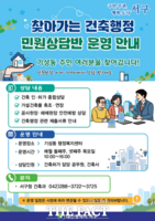  대전시 서구, 찾아가는 건축 행정 민원상담반 정기 운영