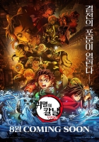  '귀멸의 칼날: 무한성편', 1주년 기념 8월 재개봉