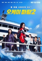 엄정화 '오케이 마담2', 시원한 극장 바캉스 예고