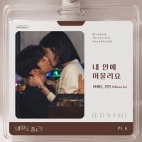  방예담·휘인, '음색 끝판왕' 조합 완성…'내일도 출근' OST 가창