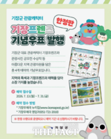  기장군 관광캐릭터 '기장프렌즈' 기념우표 발행…13일부터 예약