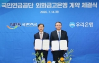  우리은행, 국민연금 1670조 '외화금고' 지킨다...업무수행 계약 체결