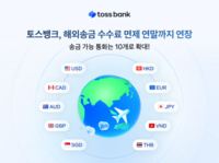 토스뱅크, 해외송금 수수료 면제 연말까지 연장