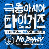  극동아시아타이거즈, 노브레인 '비오는 밤에 홍대' 리메이크