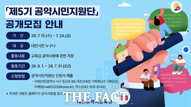 대전시교육청의 제5기 공약시민지원단 공모 안내 이미지. /대전시교육청