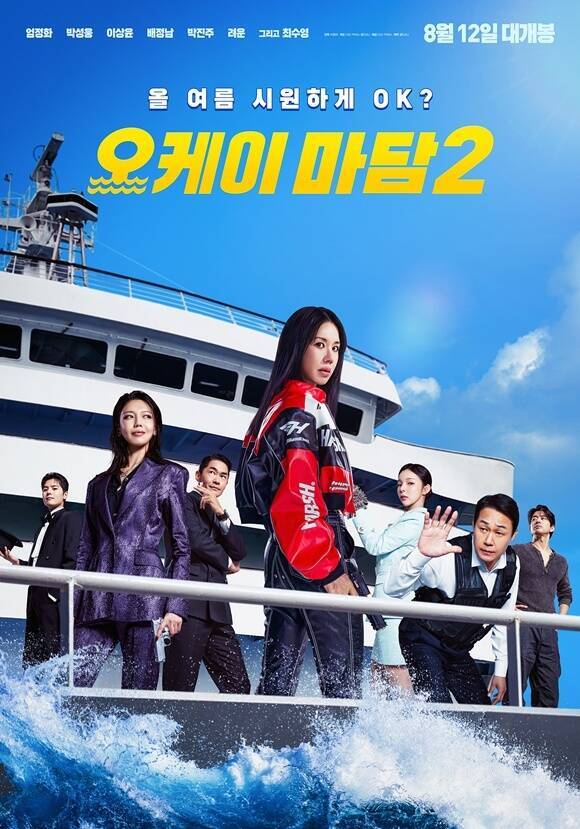영화 '오케이 마담2'가 오는 8월 12일 개봉한다. /CGV 픽처스